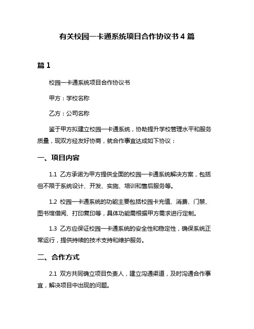 有关校园一卡通系统项目合作协议书4篇