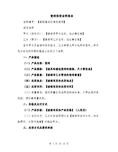 瓷砖供货合同范本(5篇)