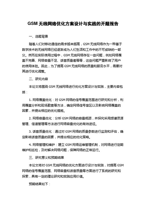 GSM无线网络优化方案设计与实践的开题报告