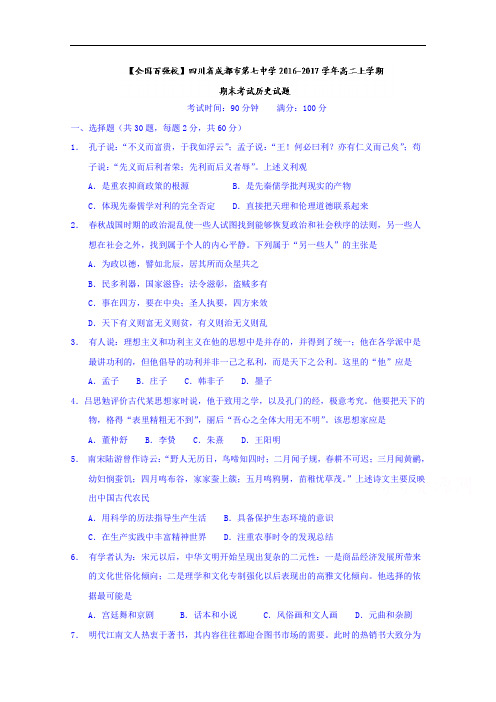 四川省成都市第七中学2016-2017学年高二上学期期末考试历史试题 Word版含答案