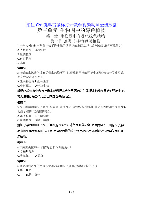 人教版初中藻类、苔藓和蕨类植物习题附答案