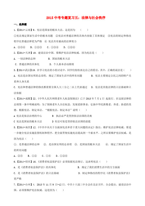 中考思品真题汇编五 法律与社会秩序(中考复习使用)