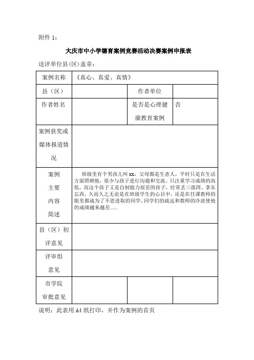 《真心、真爱、真情》德育案例申请表附案例