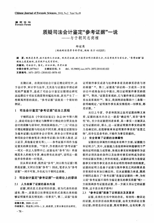 质疑司法会计鉴定“参考证据”一说——与于朝同志商榷