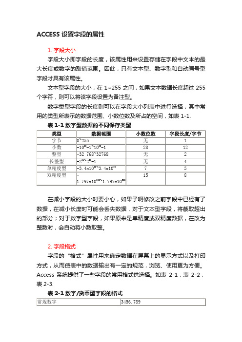 ACCESS?设置字段的属性