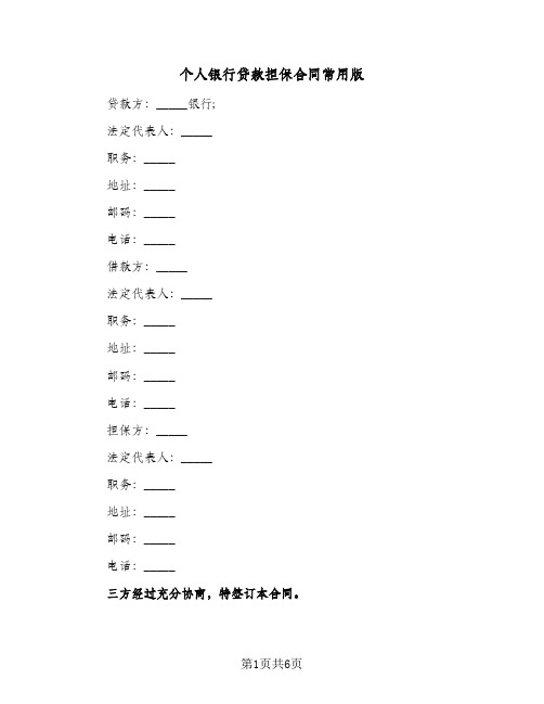 个人银行贷款担保合同常用版(3篇)