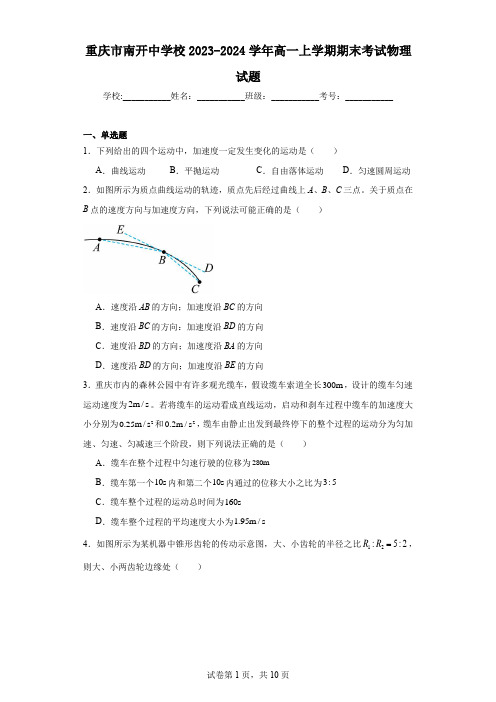 重庆市南开中学校2023-2024学年高一上学期期末考试物理试题