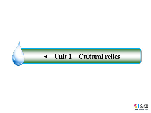 课件15：Unit 1 Cultural relics