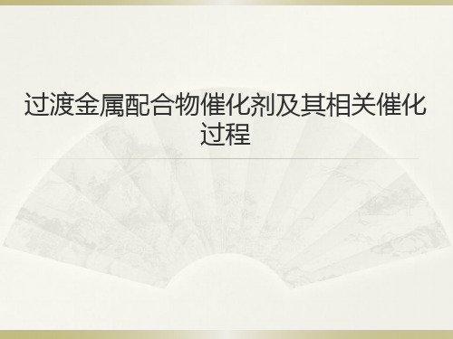 过渡金属配合物催化剂及其相关催化过程