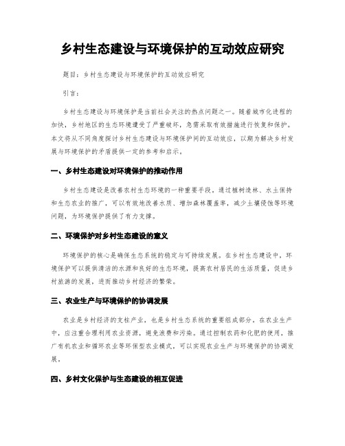 乡村生态建设与环境保护的互动效应研究