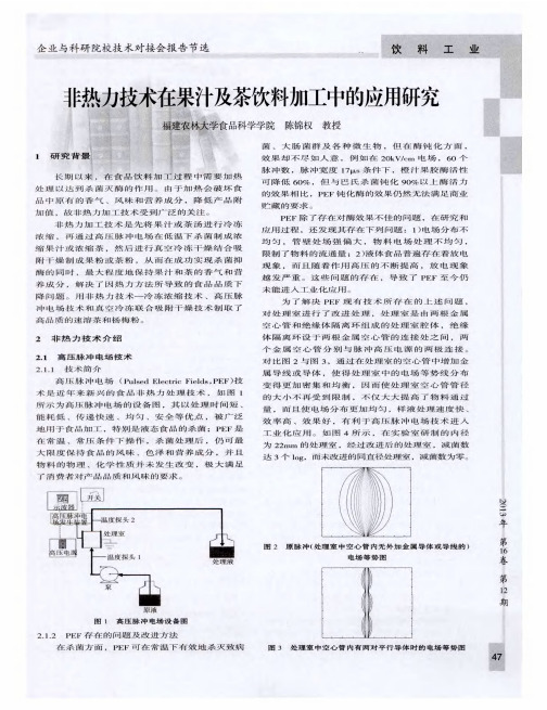 非热力技术在果汁及茶饮料加工中的应用研究