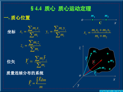 §4.4 质心 质心运动定理