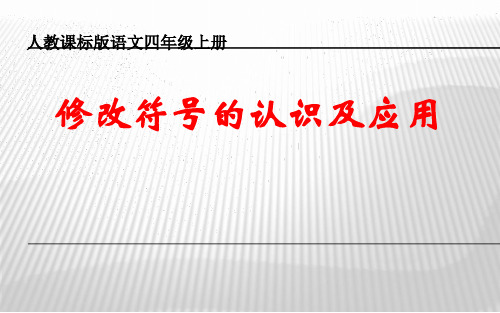 人教小学语文四年级上 语文园地七 修改符号的认识及应用