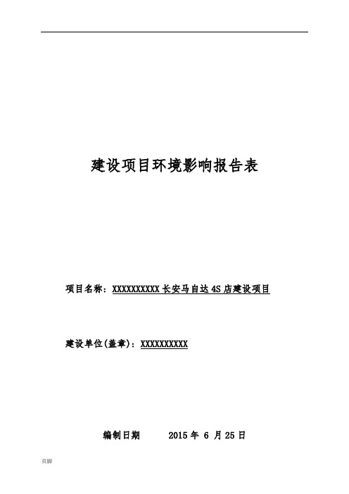 长安马自达4S店建设项目环境影响评价报告表