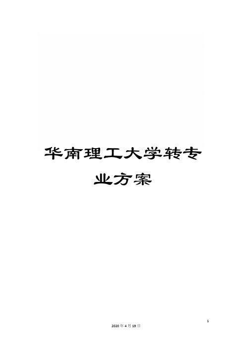 华南理工大学转专业方案