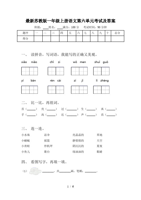 最新苏教版一年级上册语文第六单元考试及答案
