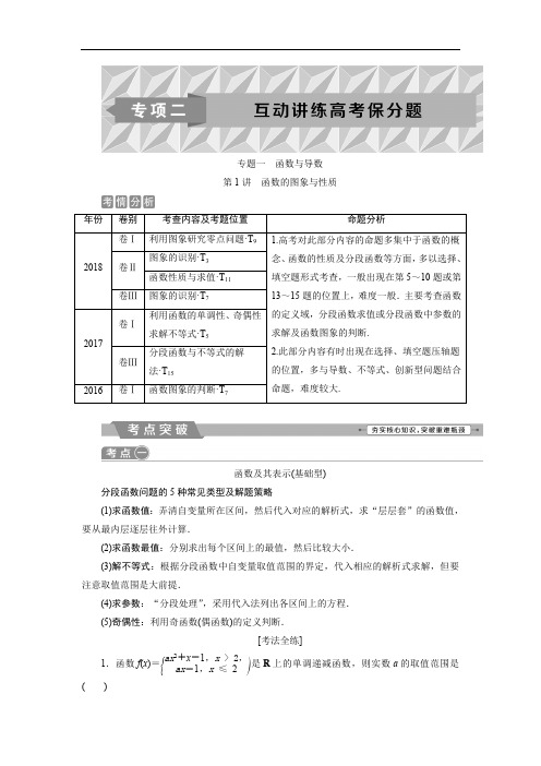 2019届高考数学二轮复习 第二部分专项二 专题一 1 第1讲 函数的图象与性质 学案 Word版含解析