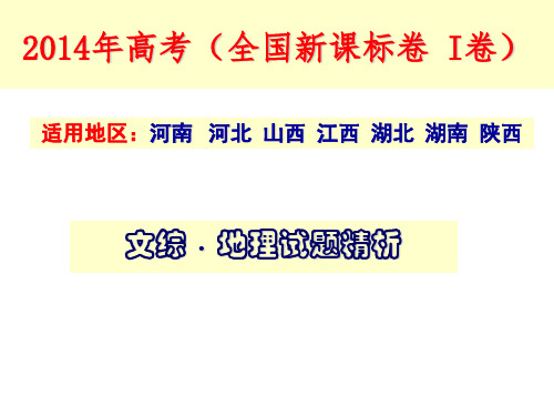 2014年高考地理全国1卷