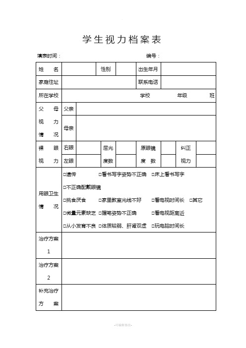 学生视力档案表