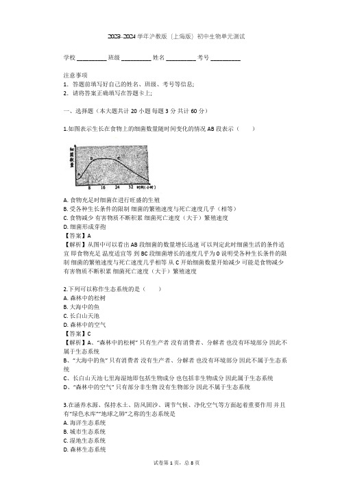 2023-2024学年初中生物沪教版(上海版)八年级下第5章 生态系统单元测试(含答案解析)