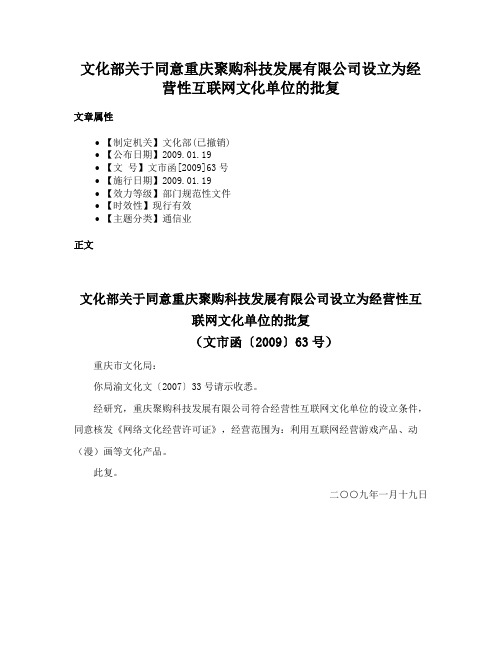 文化部关于同意重庆聚购科技发展有限公司设立为经营性互联网文化单位的批复