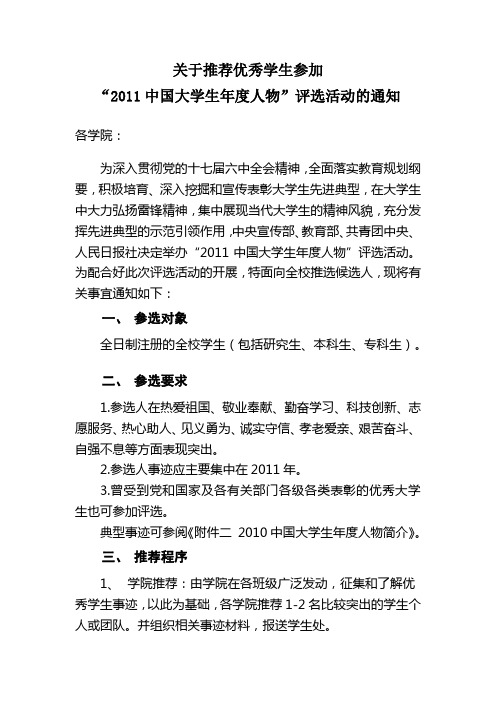 关于推荐优秀学生参加“2011中国大学生年度人物”评选活动的通知1