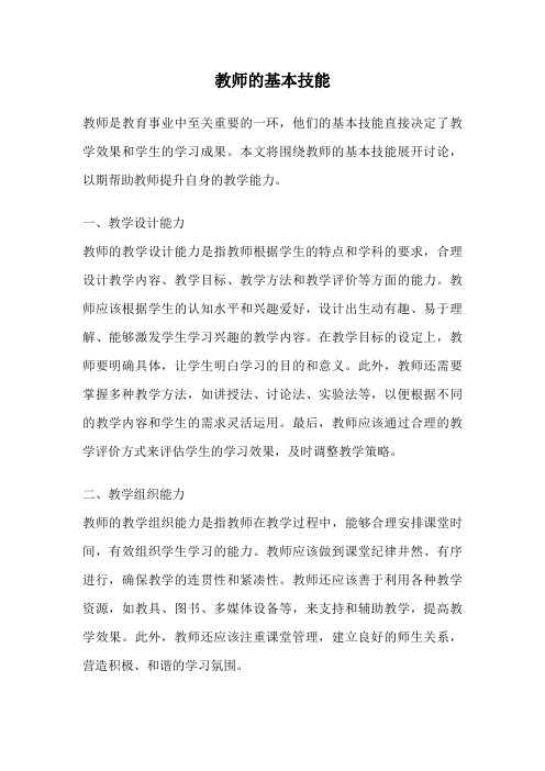 教师的基本技能