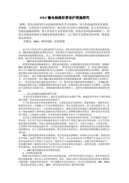 35kV输电线路防雷保护措施探究