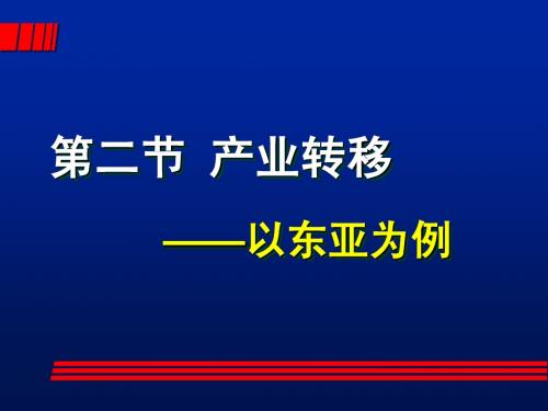 地理必修三第五单元 第二节 产业转移——以东亚为例