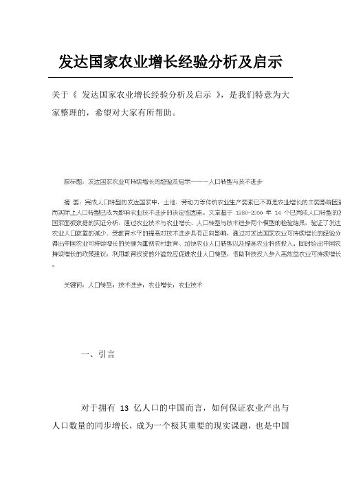 发达国家农业增长经验分析及启示