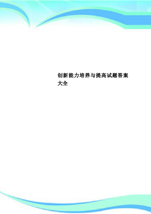 创新能力培养与提高试题标准答案大全