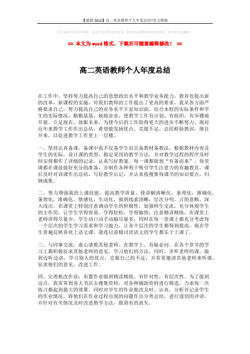 【最新2018】高二英语教师个人年度总结-范文模板 (2页)