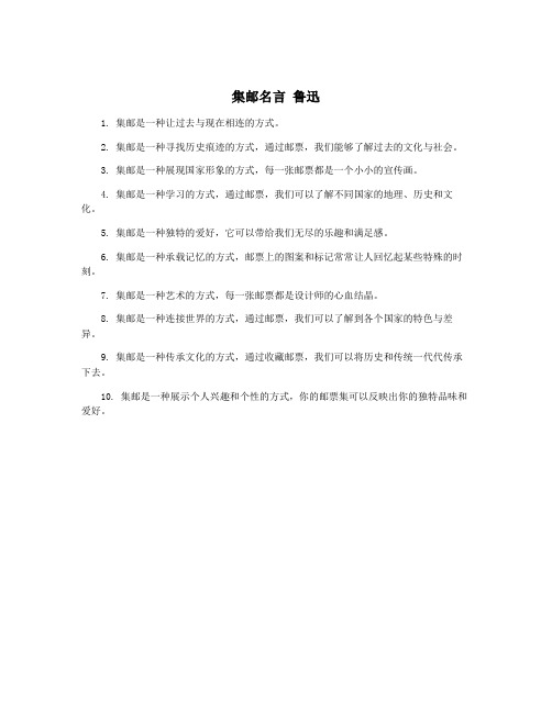 集邮名言 鲁迅