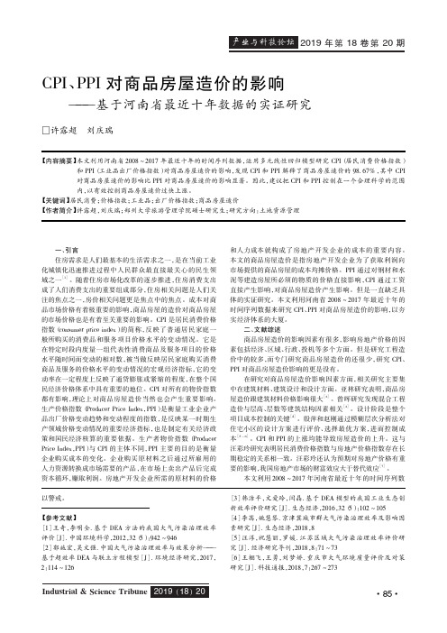 cpi、ppi对商品房屋造价的影响——基于河南省最近十年数据的实证研究