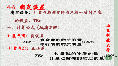 分析化学-第4章酸碱滴定法-4.6