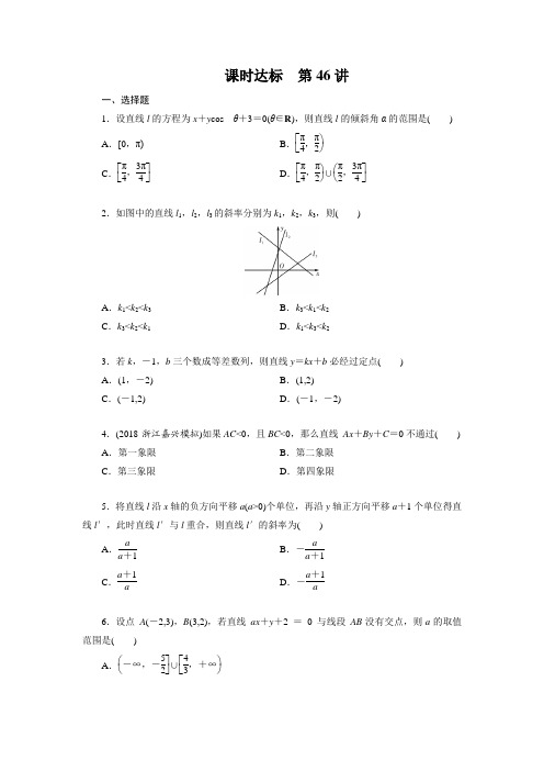 2019通用版 高中理数 第八章解析几何 第46讲 直线的倾斜角与斜率、直线的方程 练习及解析