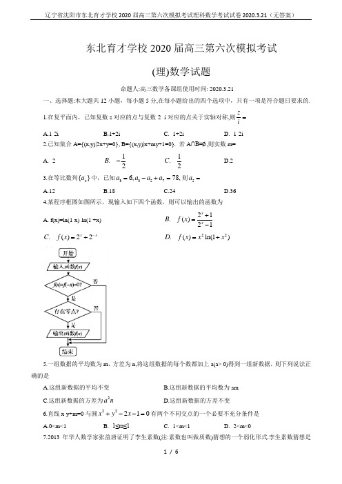 辽宁省沈阳市东北育才学校2020届高三第六次模拟考试理科数学考试试卷2020.3.21(无答案)