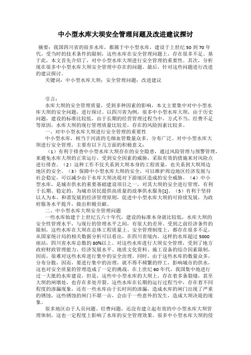 中小型水库大坝安全管理问题及改进建议探讨