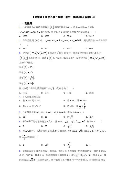 【易错题】高中必修五数学上期中一模试题(及答案)(4)