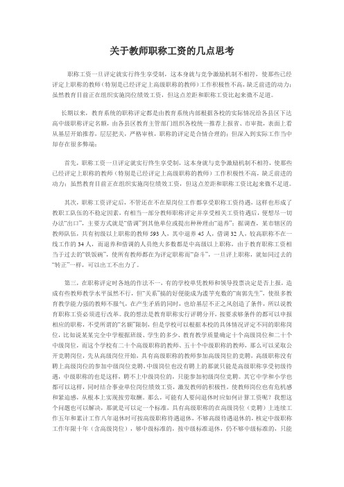 关于教师职称工资的几点思考