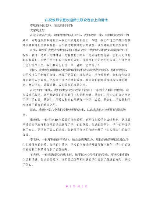 庆祝教师节暨欢迎新生联欢晚会上的讲话