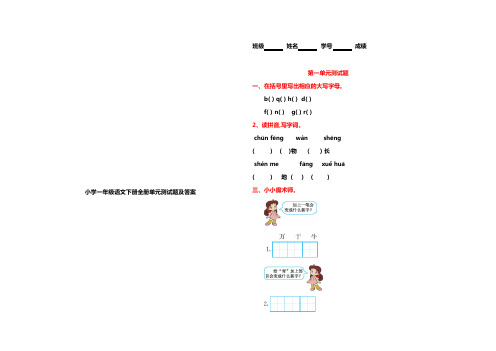 小学一年级语文下册全册单元测试题及答案