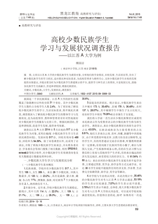 高校少数民族学生学习与发展状况调查报告——以江苏A大学为例