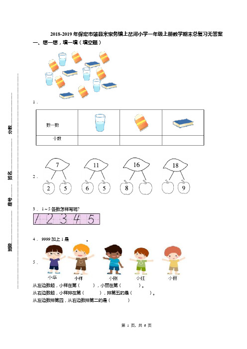 2018-2019年保定市雄县米家务镇上岔河小学一年级上册数学期末总复习无答案