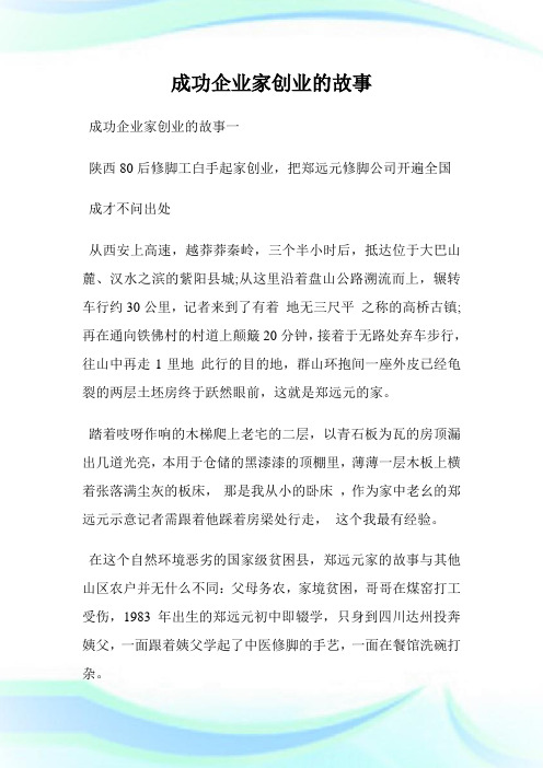 成功企业家创业的故事.doc