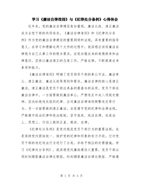 学习《廉洁自律准则》与《纪律处分条例》心得体会