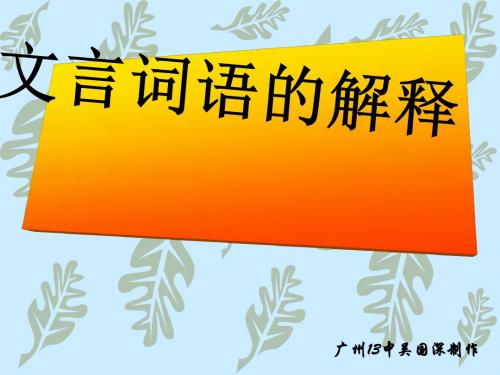 高考复习文言词语的解释PPT (共35张PPT)