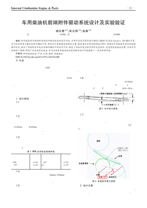 车用柴油机前端附件驱动系统设计及实验验证