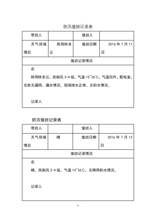 防汛值班记录表