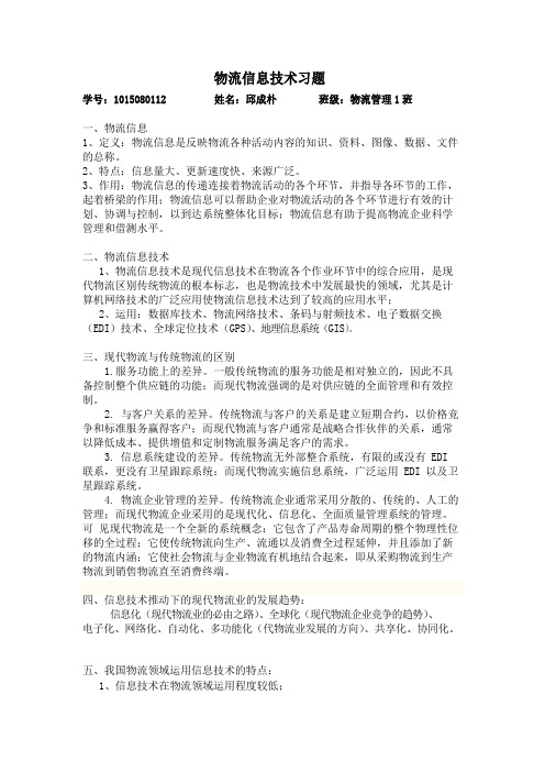 物流信息技术习题及答案